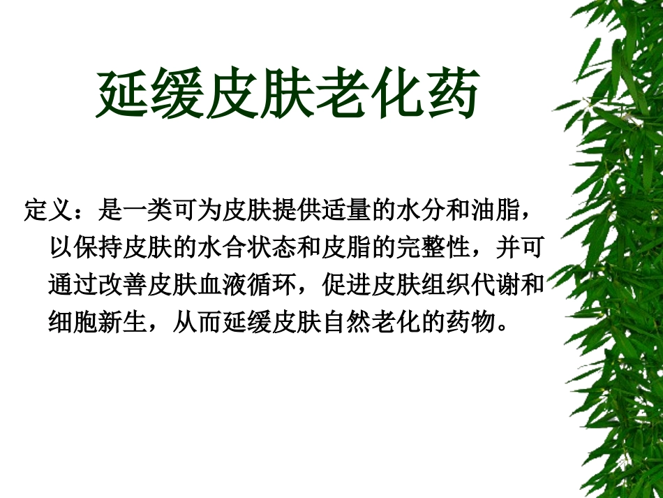 延缓皮肤老化药_第1页