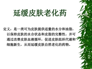 延缓皮肤老化药