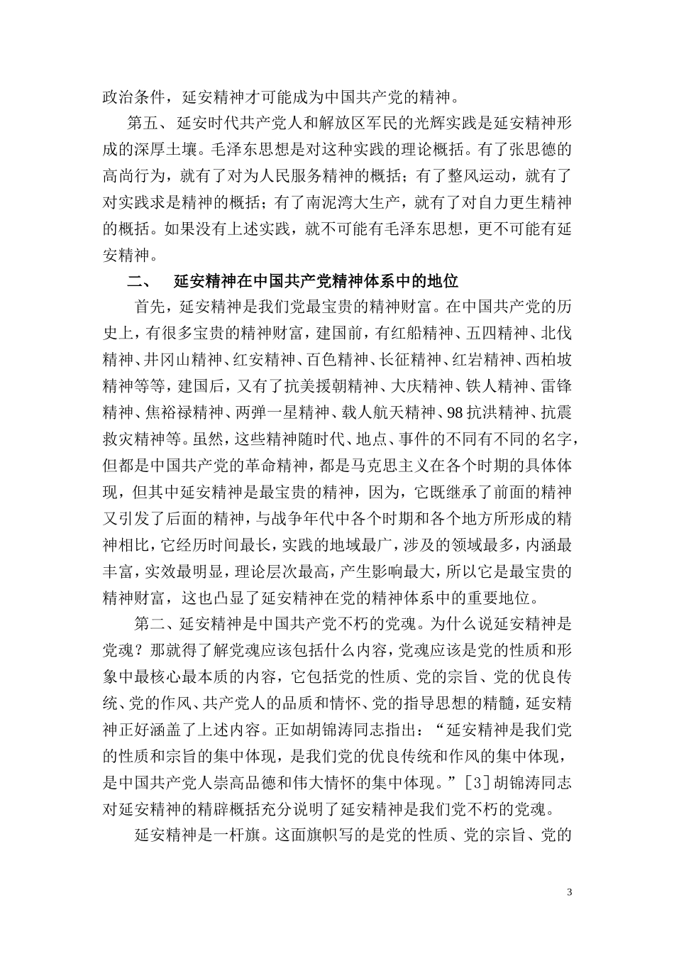 延安精神是中国共产党的党魂_第3页