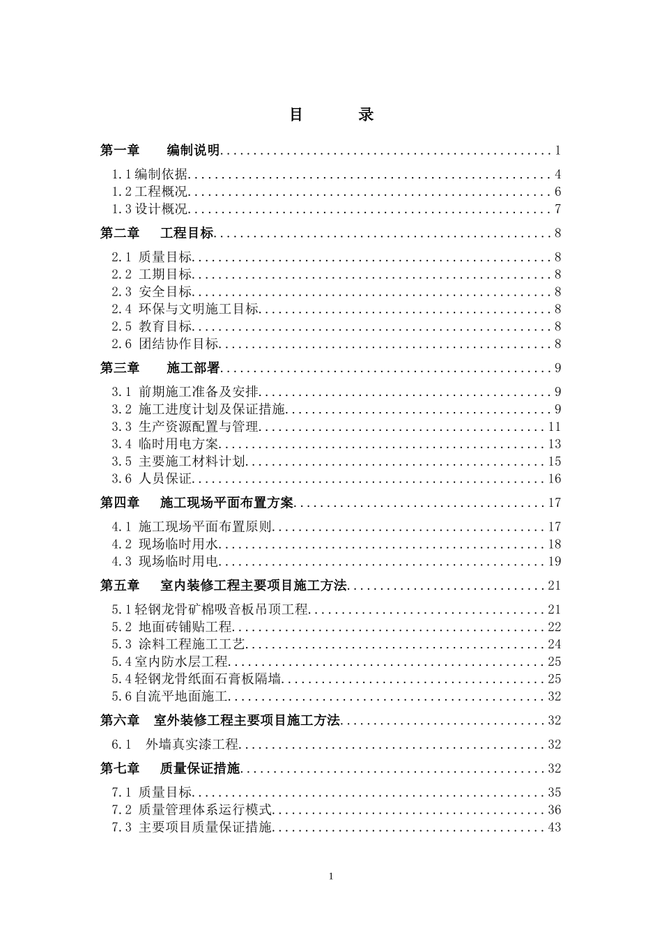 延时名医院办公楼装修改造工程(施组)_第1页