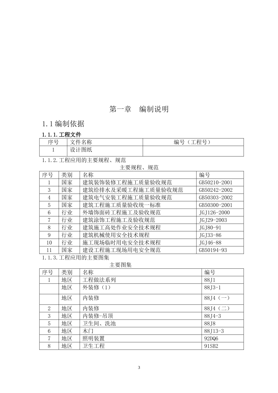 延时名医院办公楼装修改造工程(施组)_第3页