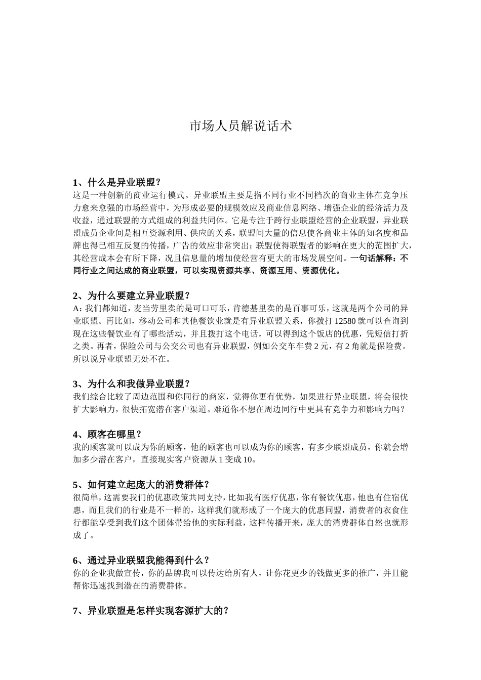 异业联盟概念话术_第3页