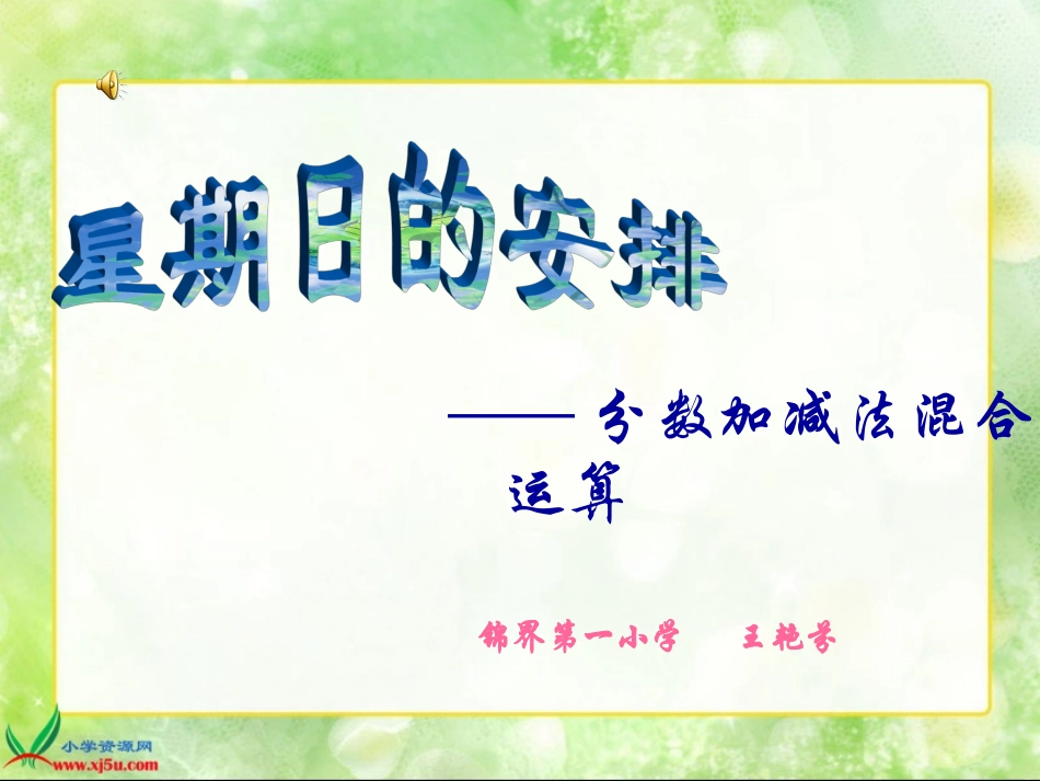北师大版数学五年级上册《星期日的安排》PPT课件 (2)_第1页