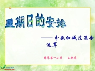 北师大版数学五年级上册《星期日的安排》PPT课件 (2)