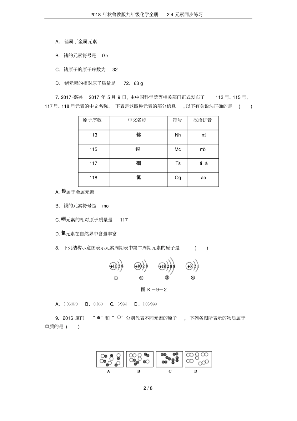 2018年秋鲁教版九年级化学全册4元素同步练习_第2页