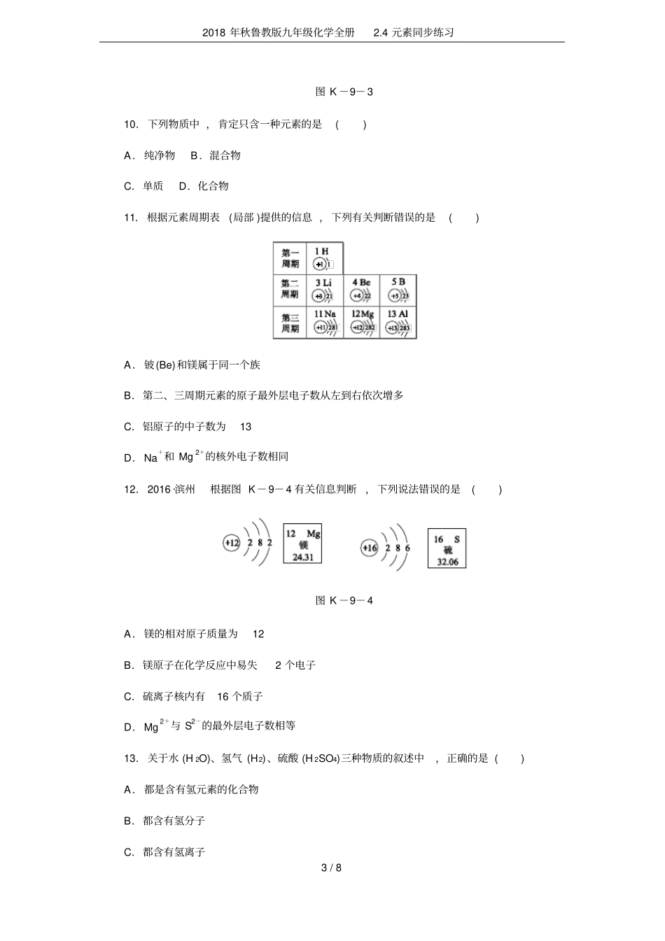 2018年秋鲁教版九年级化学全册4元素同步练习_第3页