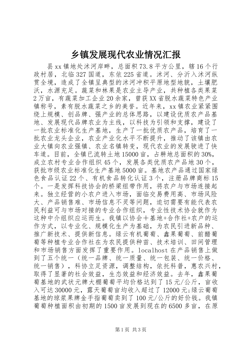 乡镇发展现代农业情况汇报_第1页
