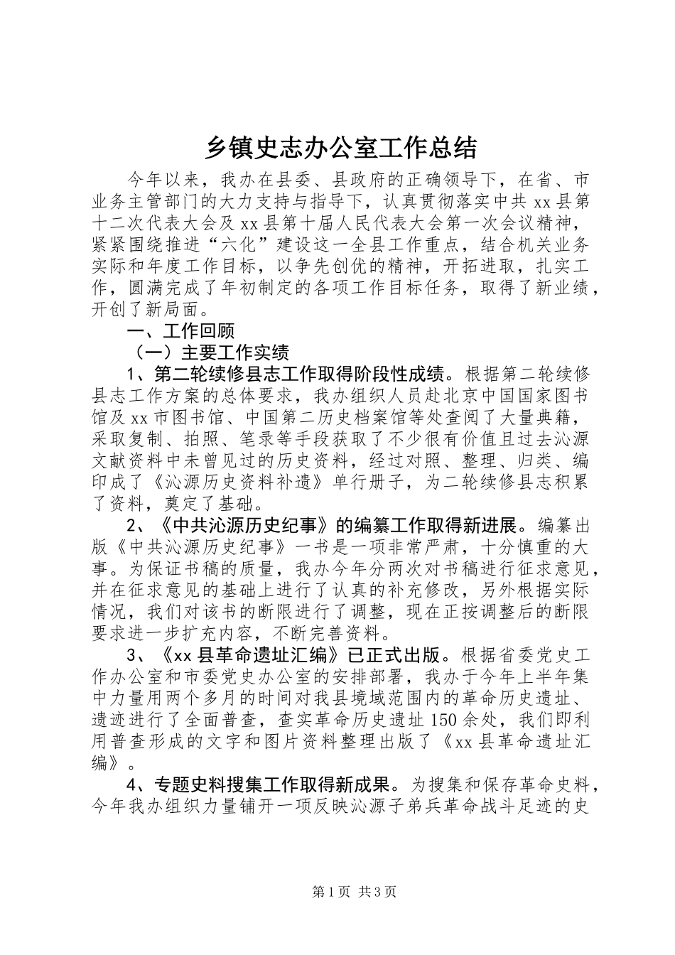 乡镇史志办公室工作总结_第1页