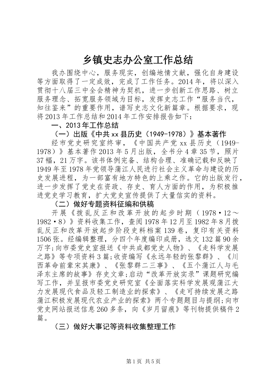 乡镇史志办公室工作总结 (2)_第1页