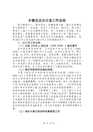 乡镇史志办公室工作总结 (2)