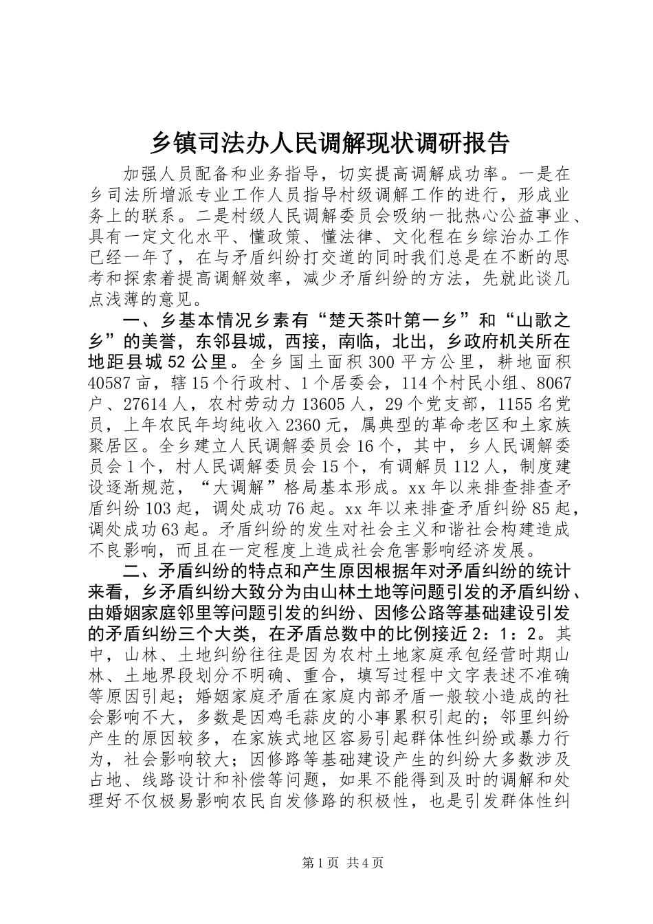 乡镇司法办人民调解现状调研报告 (2)_第1页