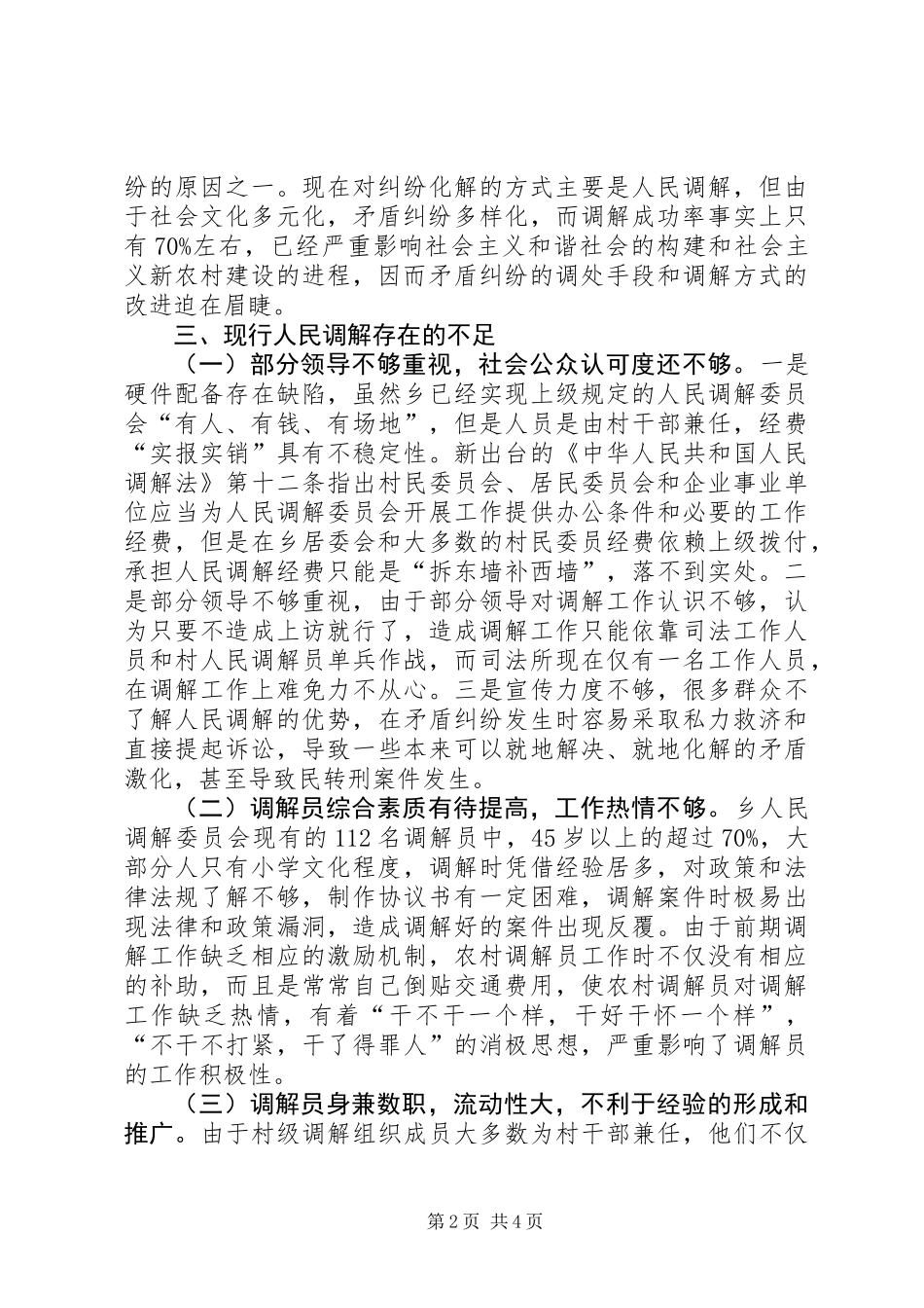 乡镇司法办人民调解现状调研报告 (2)_第2页