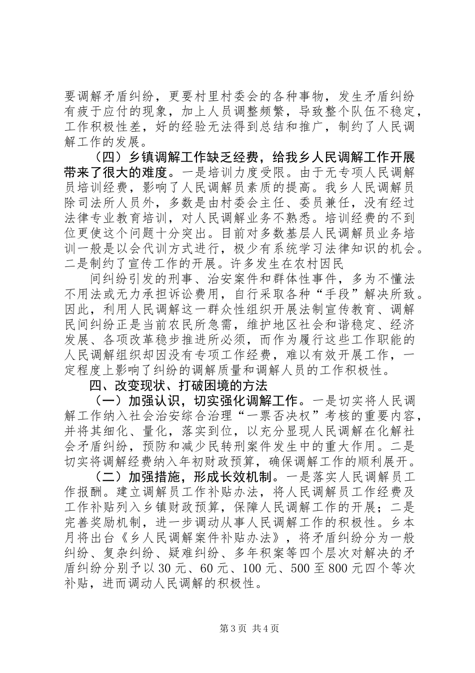 乡镇司法办人民调解现状调研报告 (2)_第3页