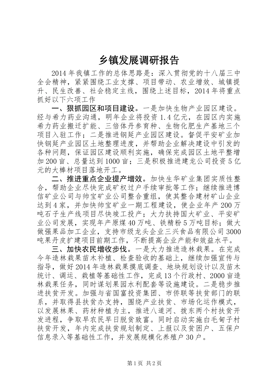 乡镇发展调研报告_第1页