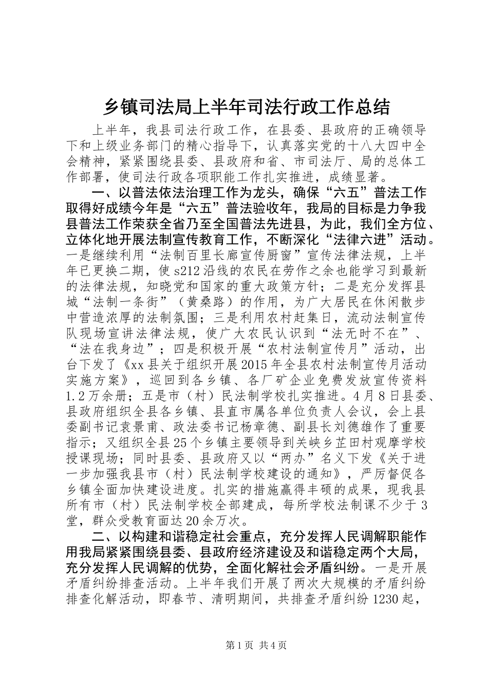 乡镇司法局上半年司法行政工作总结_第1页