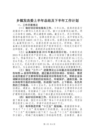 乡镇发改委上半年总结及下半年工作计划