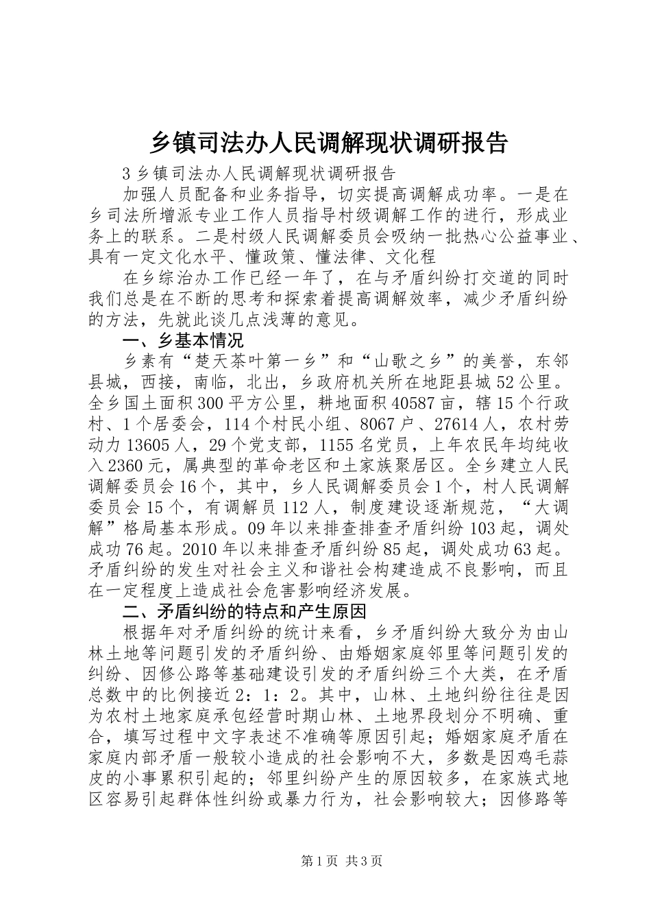乡镇司法办人民调解现状调研报告 (3)_第1页