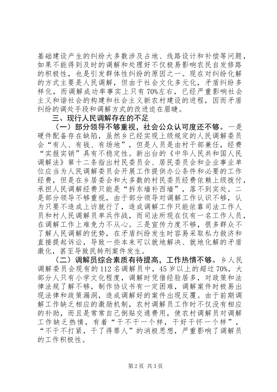 乡镇司法办人民调解现状调研报告 (3)_第2页