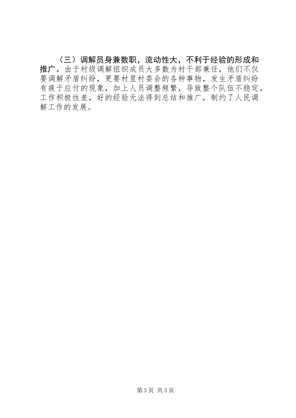 乡镇司法办人民调解现状调研报告 (3)_第3页