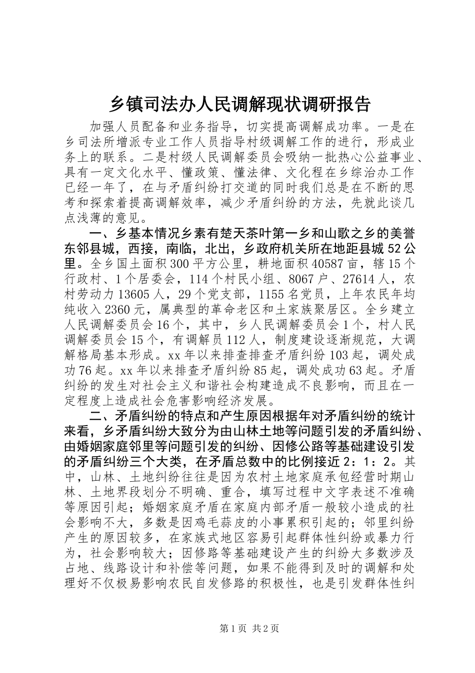 乡镇司法办人民调解现状调研报告_第1页
