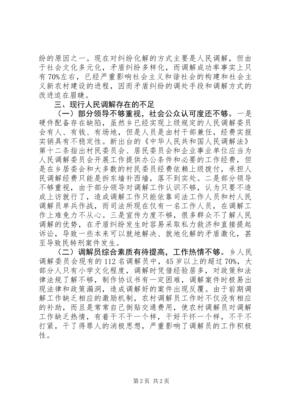 乡镇司法办人民调解现状调研报告_第2页