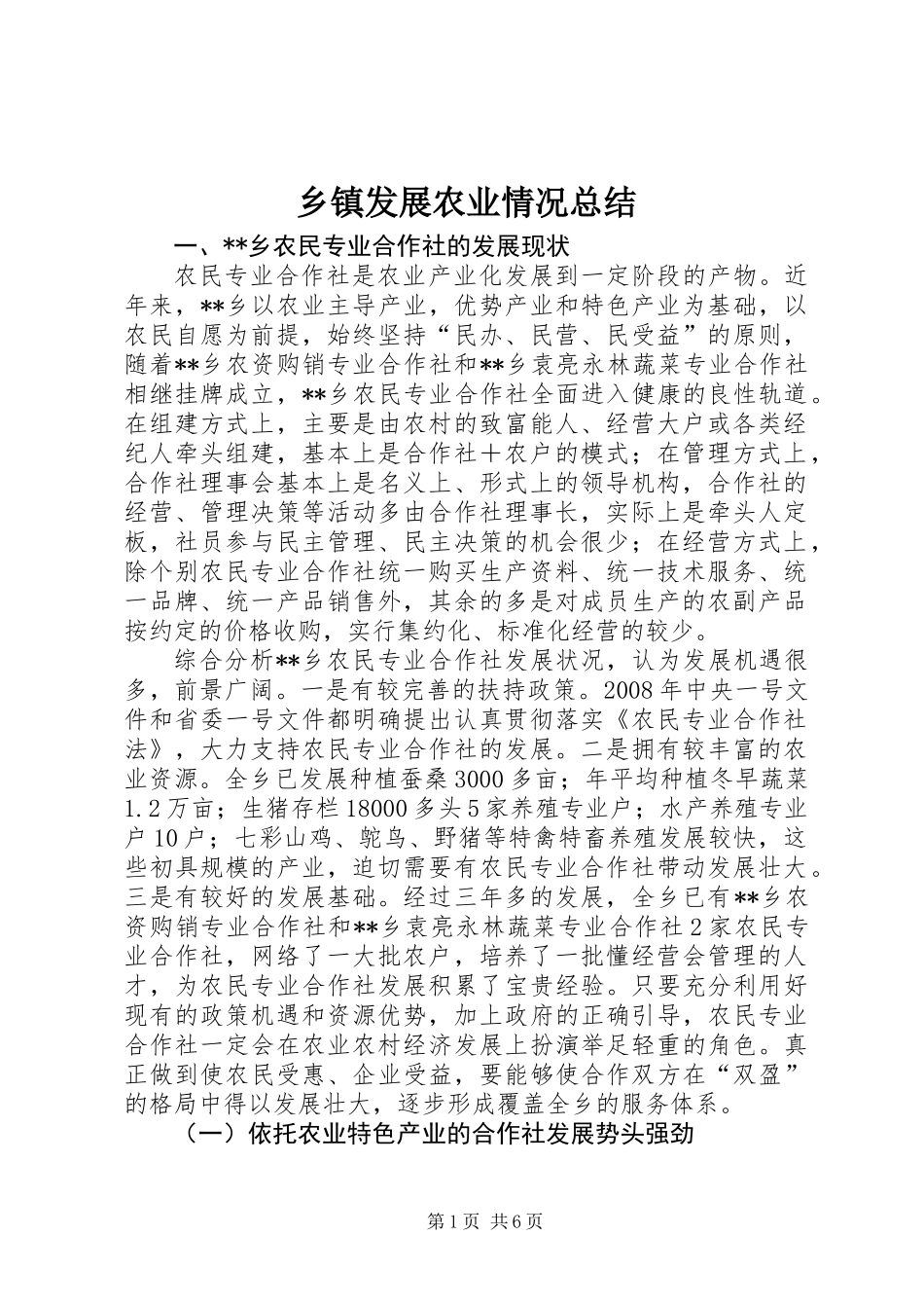 乡镇发展农业情况总结_第1页