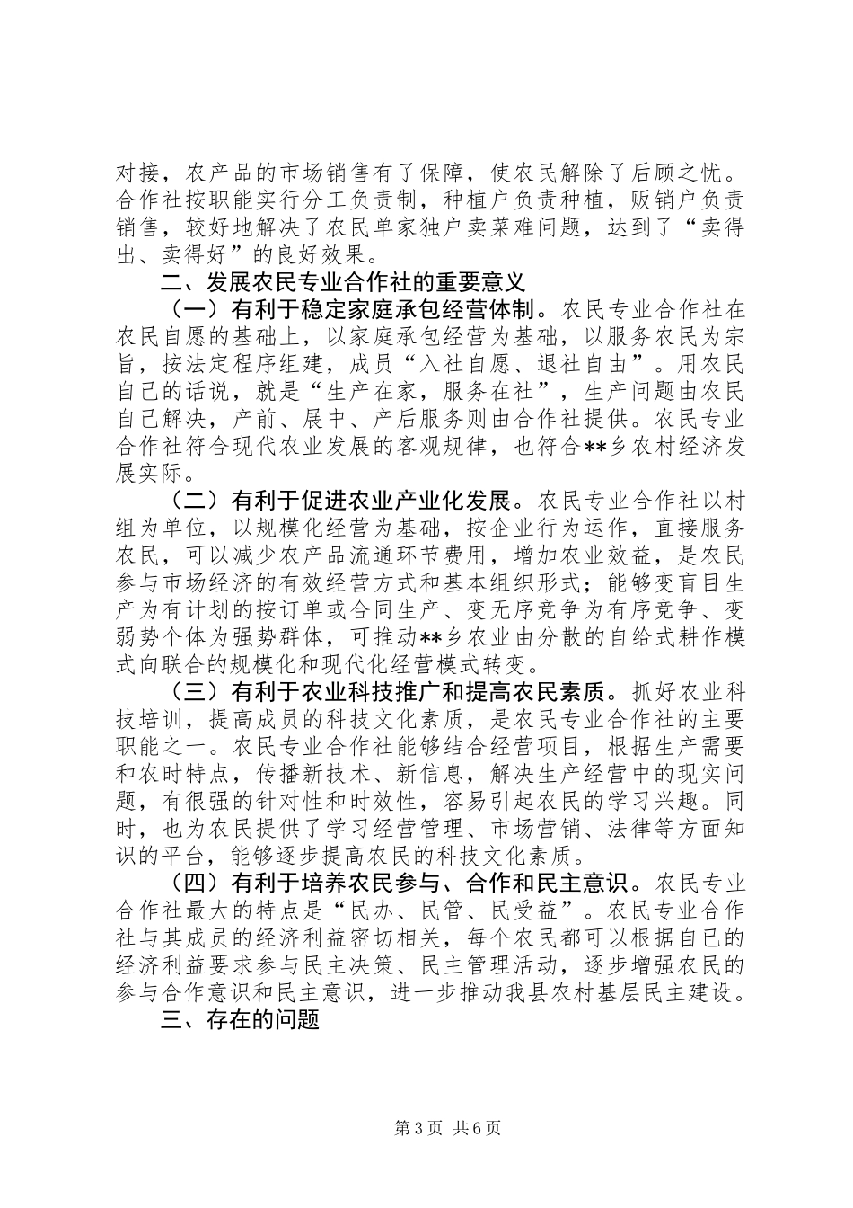 乡镇发展农业情况总结_第3页