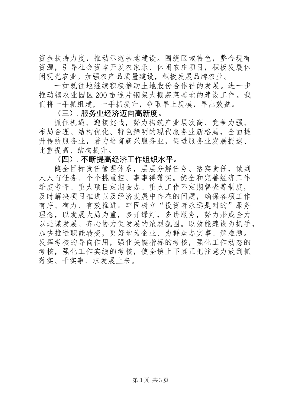 乡镇发展经济下半年工作计划_第3页