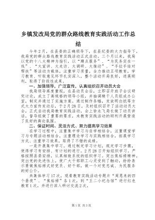 乡镇发改局党的群众路线教育实践活动工作总结
