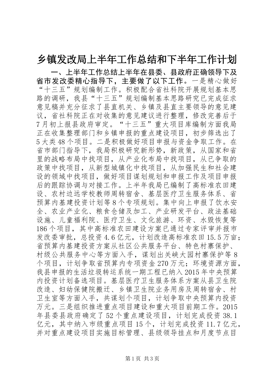乡镇发改局上半年工作总结和下半年工作计划_第1页