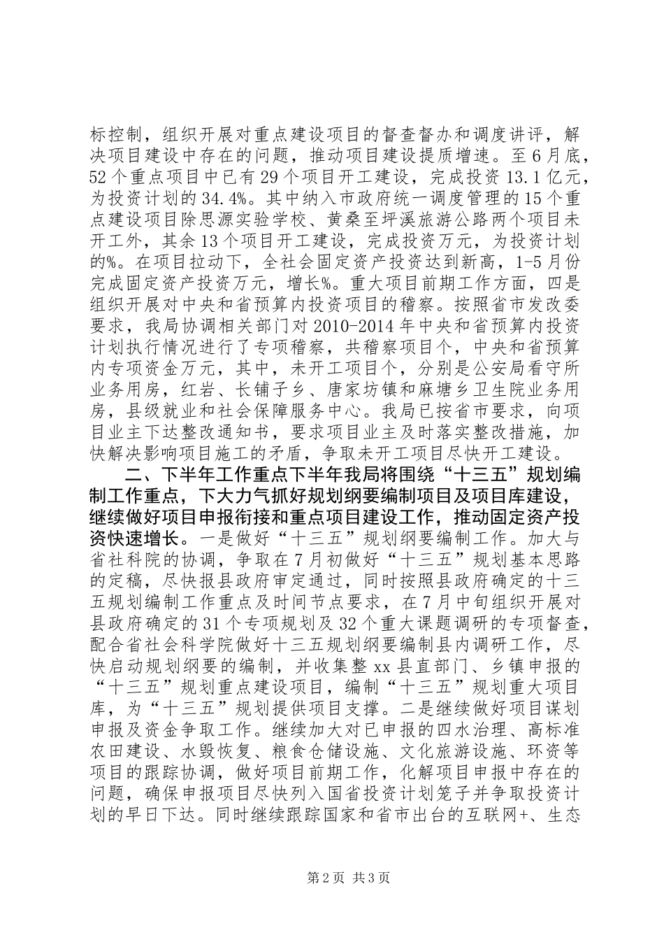 乡镇发改局上半年工作总结和下半年工作计划_第2页