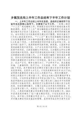 乡镇发改局上半年工作总结和下半年工作计划