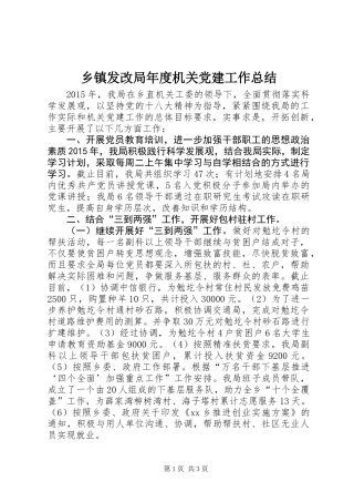 乡镇发改局年度机关党建工作总结