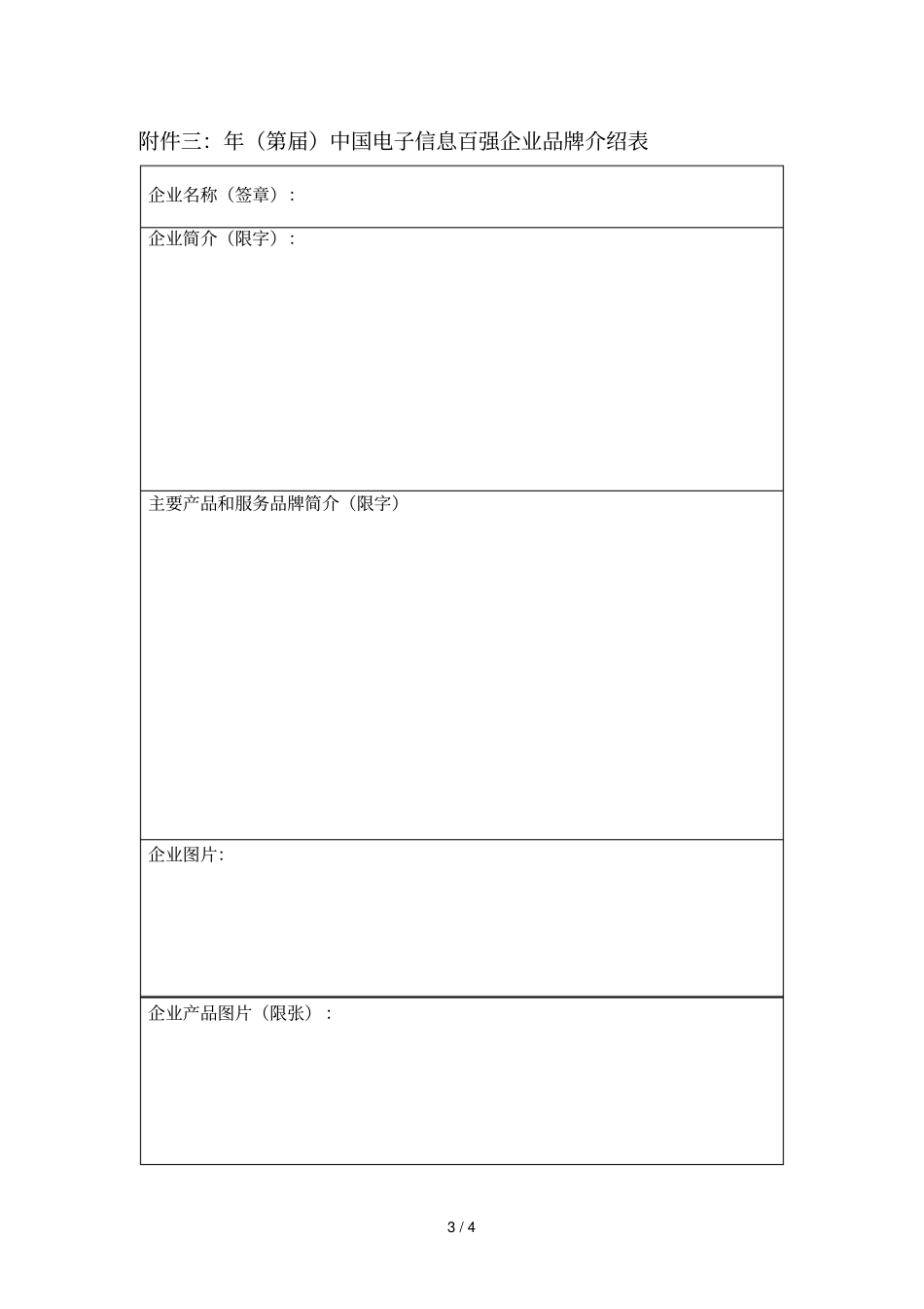 2018年第32届中国电子信息百强企业基本情况表_第3页