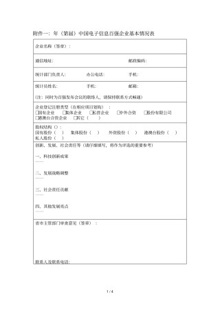 2018年第32届中国电子信息百强企业基本情况表