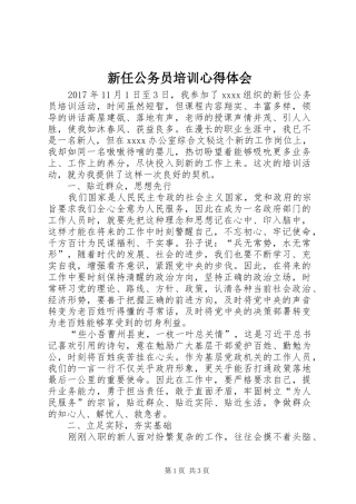 新任公务员培训心得体会 