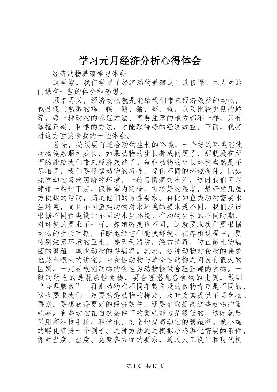 学习元月经济分析心得体会 _第1页