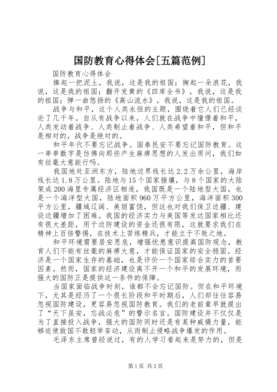 国防教育心得体会[五篇范例] _第1页