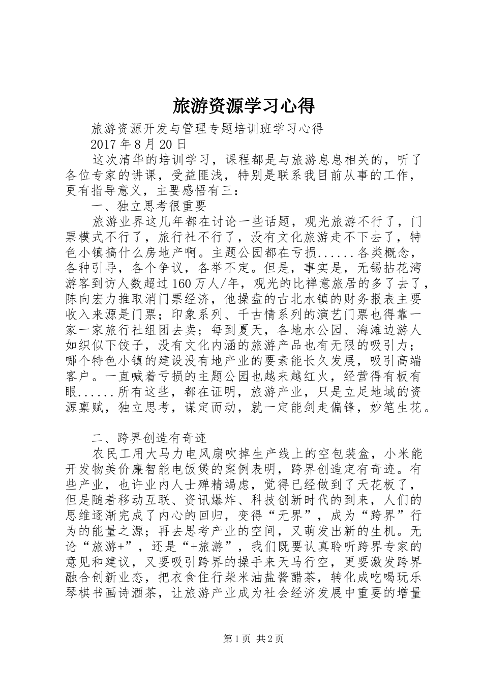 旅游资源学习心得 _第1页