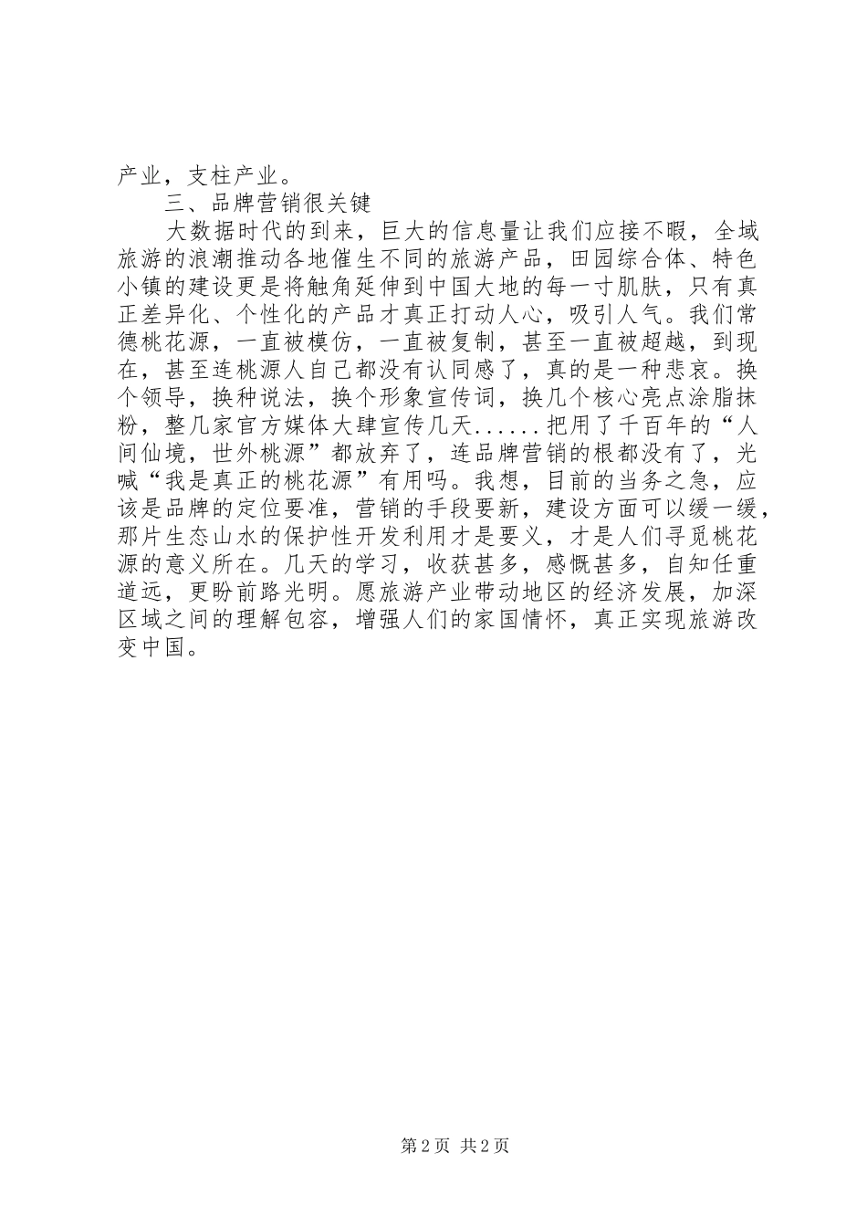 旅游资源学习心得 _第2页