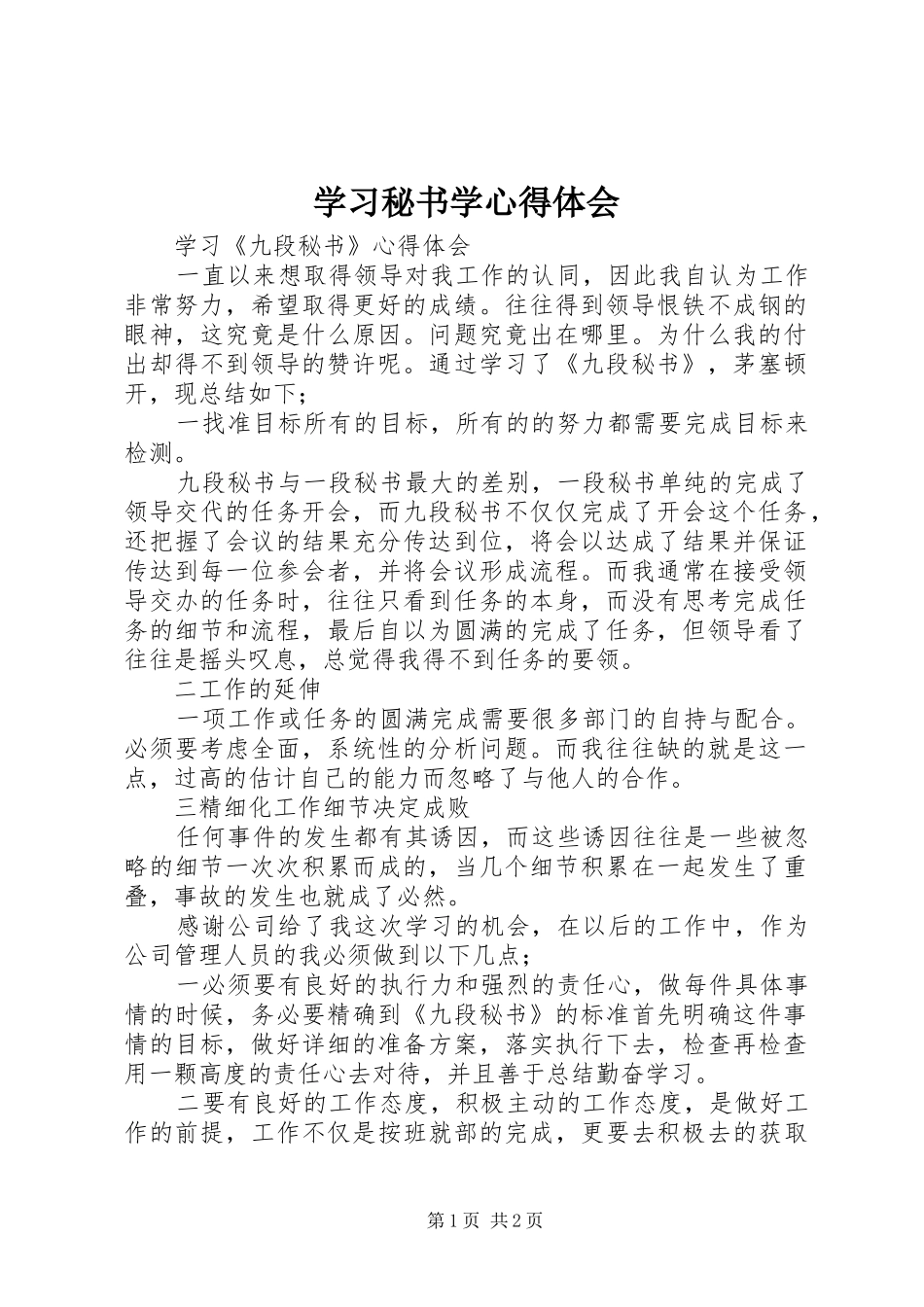 学习秘书学心得体会 _第1页