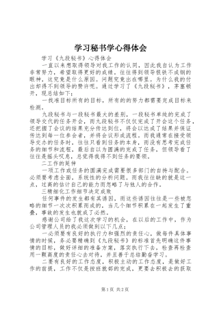 学习秘书学心得体会 