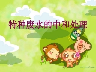 废水的中和处理