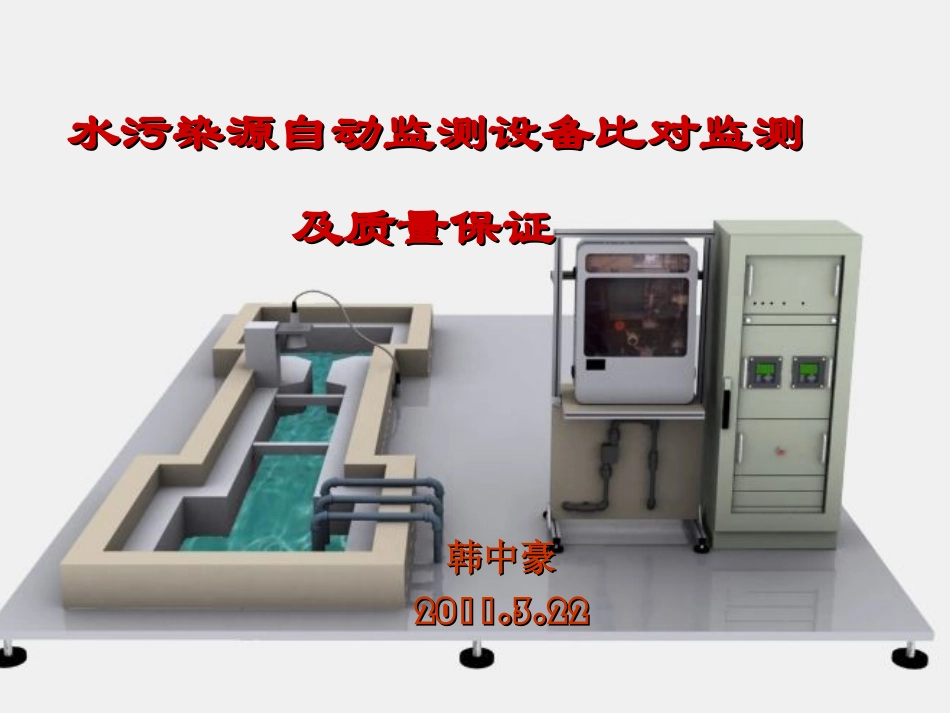 废水在线监测设备比对监测_第1页