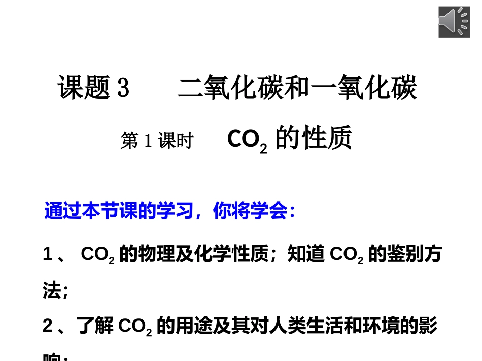 二氧化碳性质_第1页