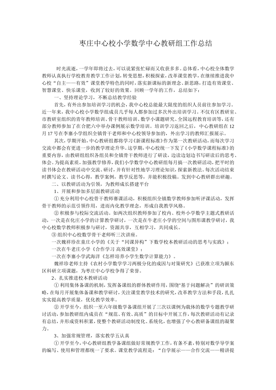 枣庄中心校小学数学中心教研组工作总结_第1页