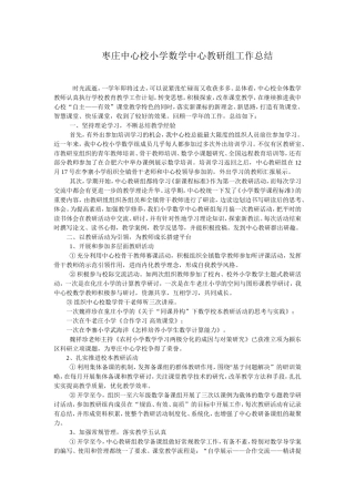 枣庄中心校小学数学中心教研组工作总结