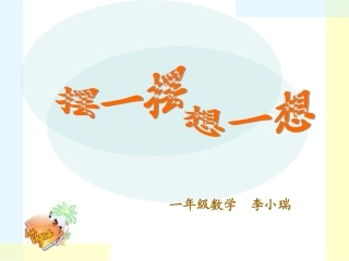 摆一摆想一想认识数位