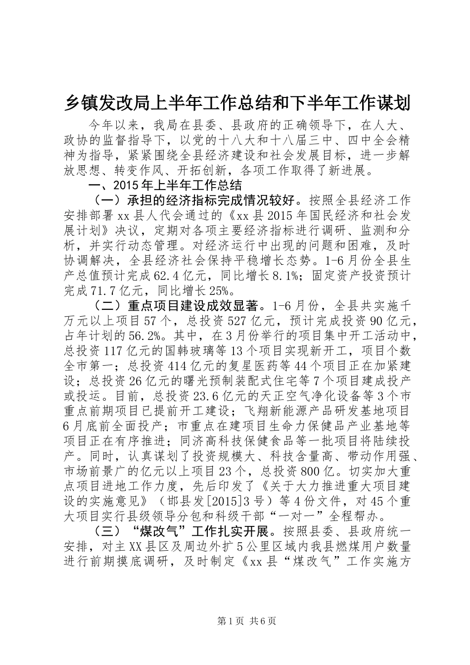 乡镇发改局上半年工作总结和下半年工作谋划_第1页