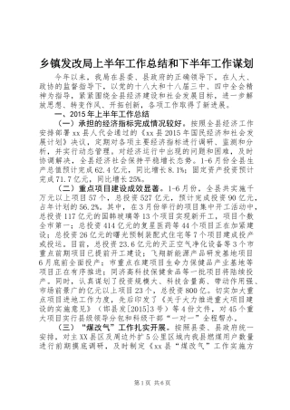 乡镇发改局上半年工作总结和下半年工作谋划